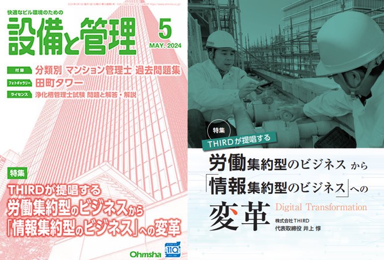 inoue_third's tweet photo. 4/11発売の設備と管理に特集記事を寄稿させていただきました！

ビルメンテナンス業界のDXの難しさと可能性について書いています！

#ビルメン #設備と管理 https://t.co/N3a3GVnva5