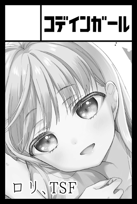 5/26コミティア148 「コデインガール」東3い17b
既刊本やグッズ持っていきます よろしくね 