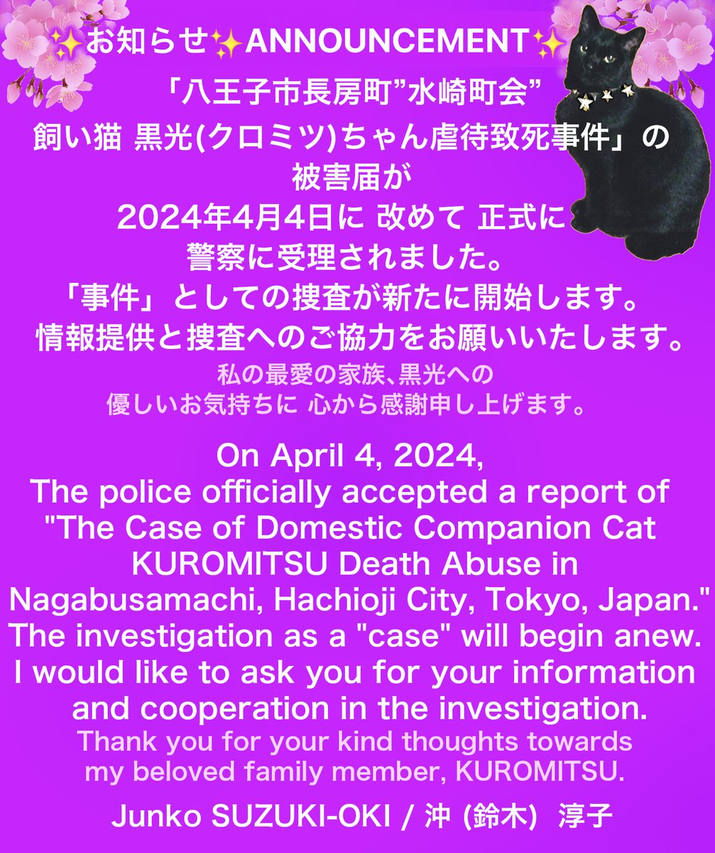 junkosynapse's tweet photo. ✨お知らせ✨ANNOUNCEMENT✨
私の愛猫の「八王子市長房町"水崎町(会)” 飼い猫 黒光(クロミツ)ちゃん虐待致死事件」の「被害届」が 2024年4月4日に改めて正式に警察に受理されました。
「事件」としての捜査が新たに開始します。
情報提供と捜査へのご協力をお願いいたします🙏
https://t.co/m7LG5YMiZR https://t.co/gwzkGipMxT