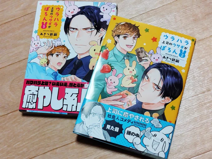 鉄鋼先生の『ウラハラ上司のウサギがぽろん』2巻も買った。これで終わりなの残念だなー。オモロイのでもっと読みたかった。細かいところに気が利いた作画も良かった。手の表情とかすごい上手い。ウサギさんの動きも可愛くて良かった。このへんの上手さは俺でなきゃ見逃しちゃうね! 