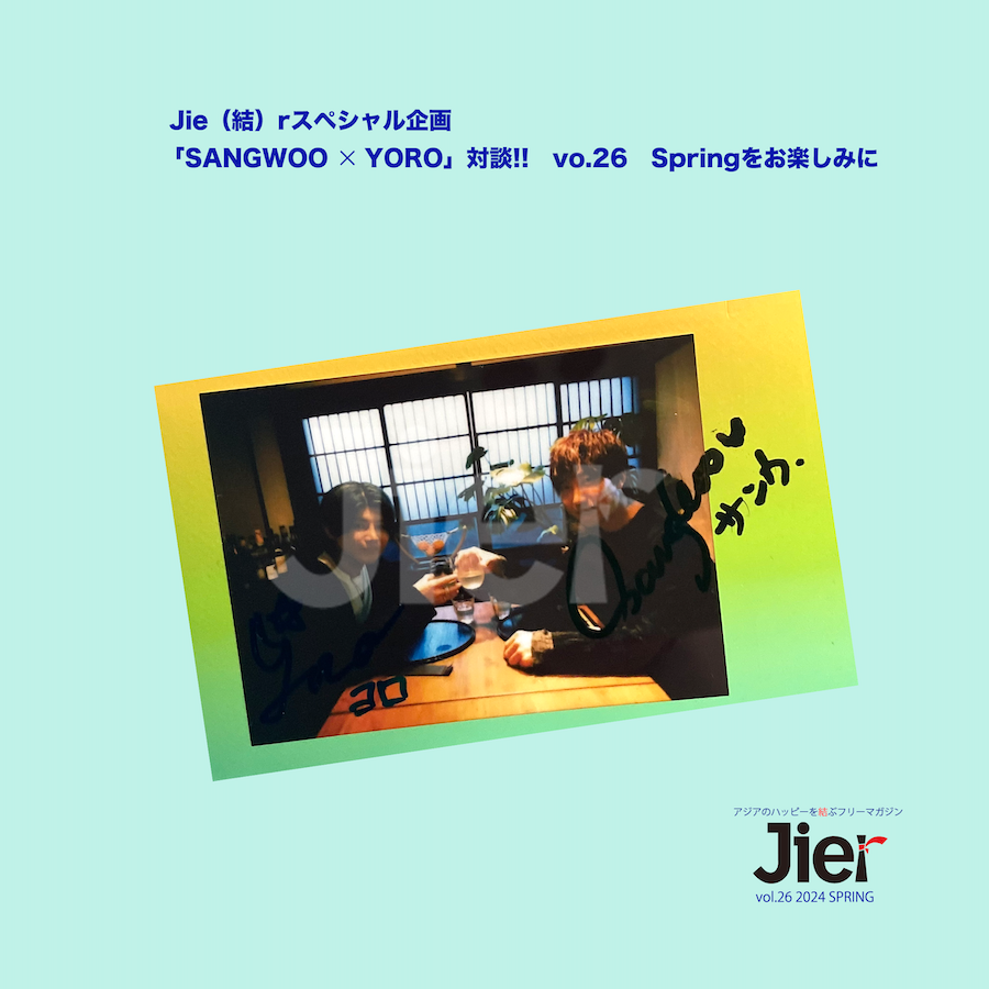 JierMag's tweet photo. 【#Jier vol.26 Spring】📢お知らせ第２弾
５月下旬発行予定📗#ジエル 春号

📖Jierの語源「結（Jie）」がテーマの対談企画。共通の話題、経験などで話を「結」び、新たな縁、絆、友情、音楽などを「結」ぶという新企画!!
第1回目は『#SANGWOO × #YORO』　
ちょっと意外なお二人の気になる対談内容は？ https://t.co/PrwqwNqNJn