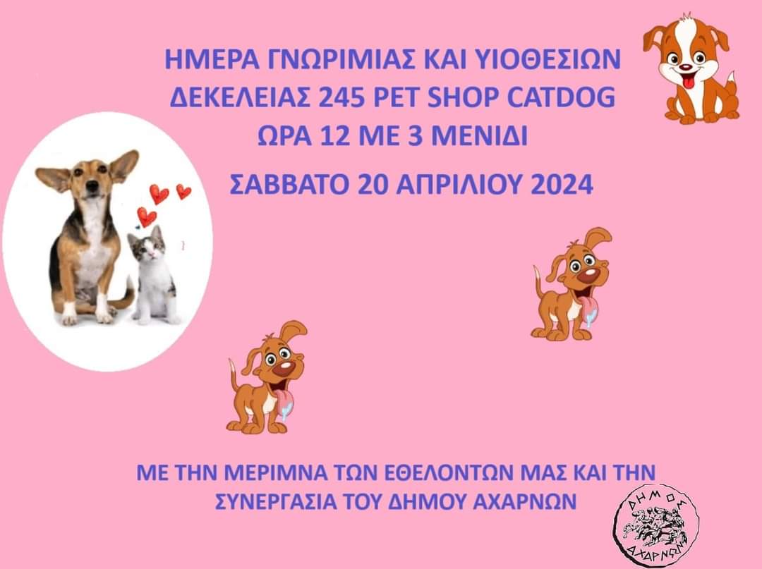 Ημέρα υιοθεσίας 🐈🐕 Στηρίξτε το έργο των εθελοντών, σώστε ένα αδέσποτο. Υιοθετήστε υπεύθυνα, δεν είναι παιχνίδια.