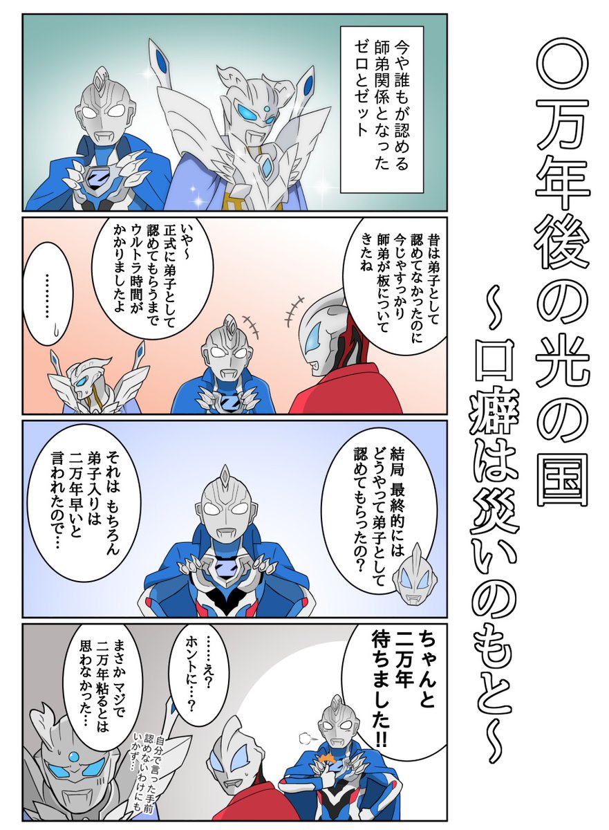 #ウルトラマン 〇万年後の光の国 ～口癖は災いのもと～