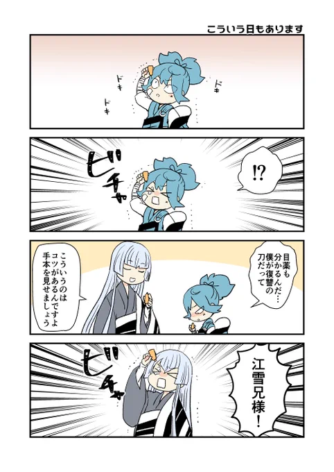 こういう日もあります(お小夜+江雪) 