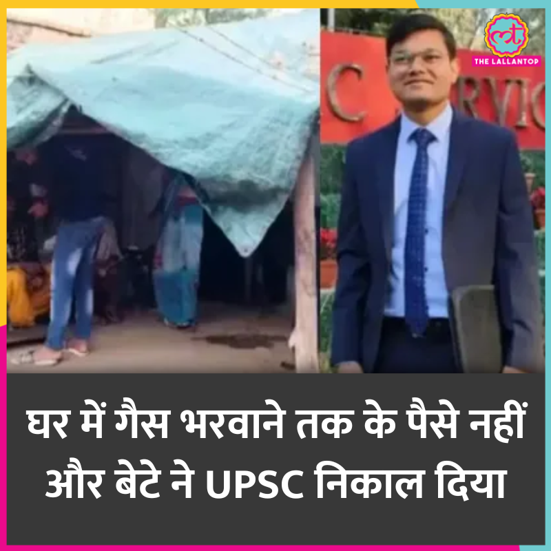 TheLallantop's tweet image. पवन कुमार की आर्थिक तंगी का आलम ये है कि परिवार के पास रहने के लिए पक्का घर तक नहीं है. UPSC में ये उनका तीसरा अटेम्प्ट था. उन्होंने 239वीं रैंक हासिल की है. #PawanKumar

पूरी खबर: thelallantop.com/news/post/bula…