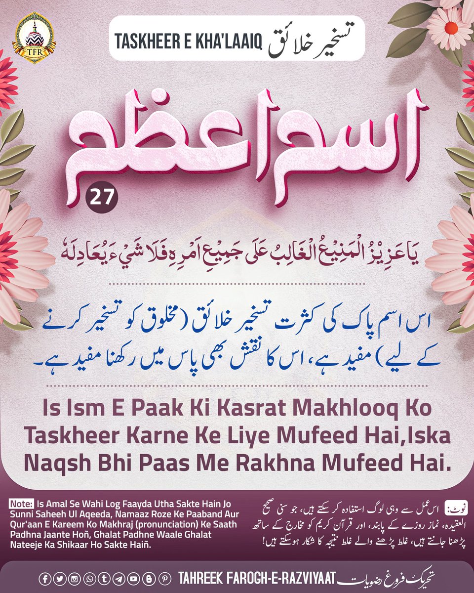 FrogheRazviyaat's tweet photo. اسم اعظم _______27

🕋یَا عَزِیۡزُ الْمَنِیْعُ الْغَالِبُ عَلَی جَمِیْعِ اَمْرِہِ فَلَا شَيْ‌ءَ یُعَادِ لَهٗ🕋

تسخیر خلائق-Taskheer E Khalaaiq

#وظائف #مجموعۂ_اعمال_رضا
#Wazeefa #Aamaal_E_Raza

Tahreek Farogh-E-Razviyaat

https://t.co/4LpSbwQvC1 https://t.co/V1KQ3grAib