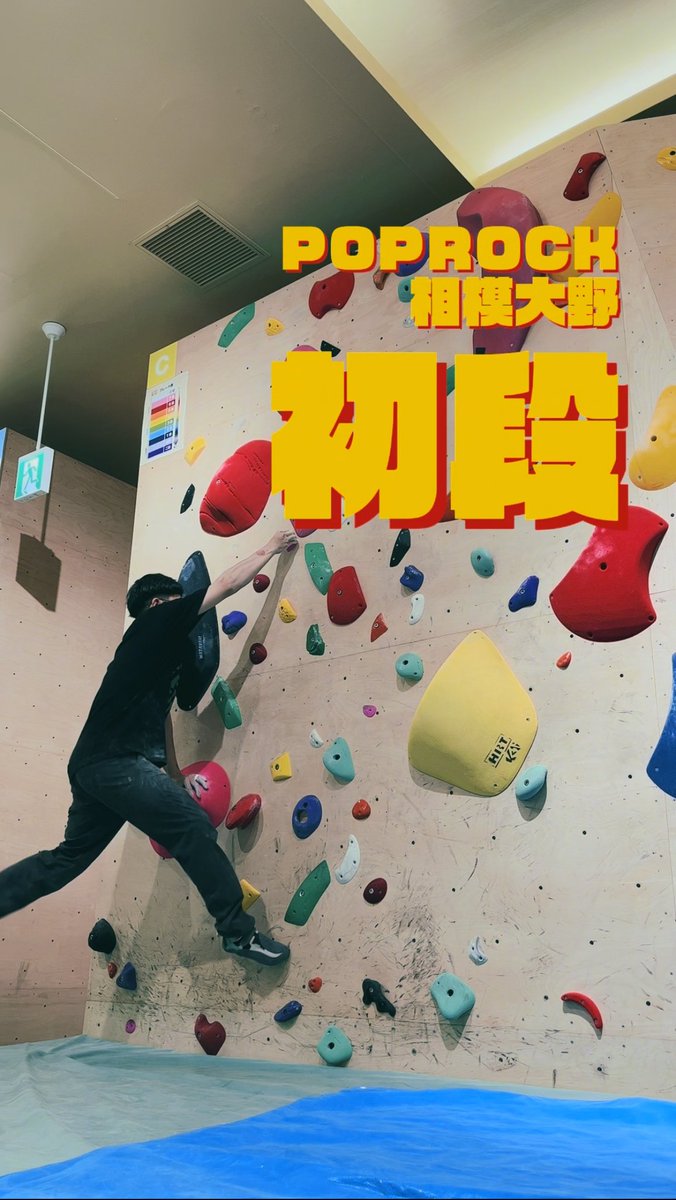 lafslackin's tweet photo. YouTubeショートをアップしました📽️

【ルートセットの旅　POPROCK編】 https://t.co/fVnTDXlYvU @YouTubeより https://t.co/dqOF6uiyJZ