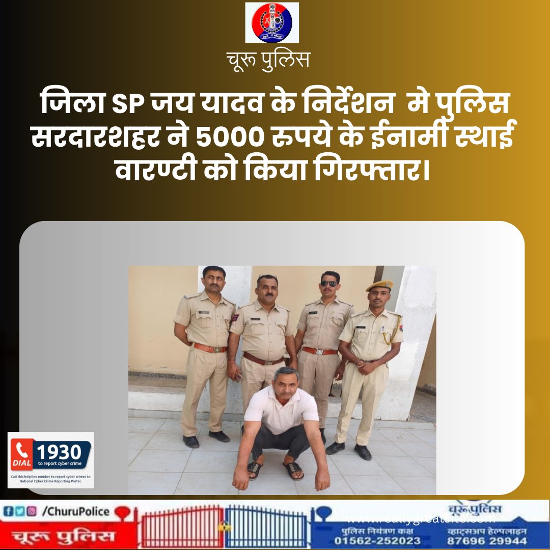 #churupolice जिला SP जय यादव के निर्देशन में पुलिस थाना सरदारशहर ने 5000 रुपये का ईनामी स्थाई वारण्टी को किया गिरफ्तार। @IgpSikar @PoliceRajasthan @JhunjhunuPolice @SikarPolice