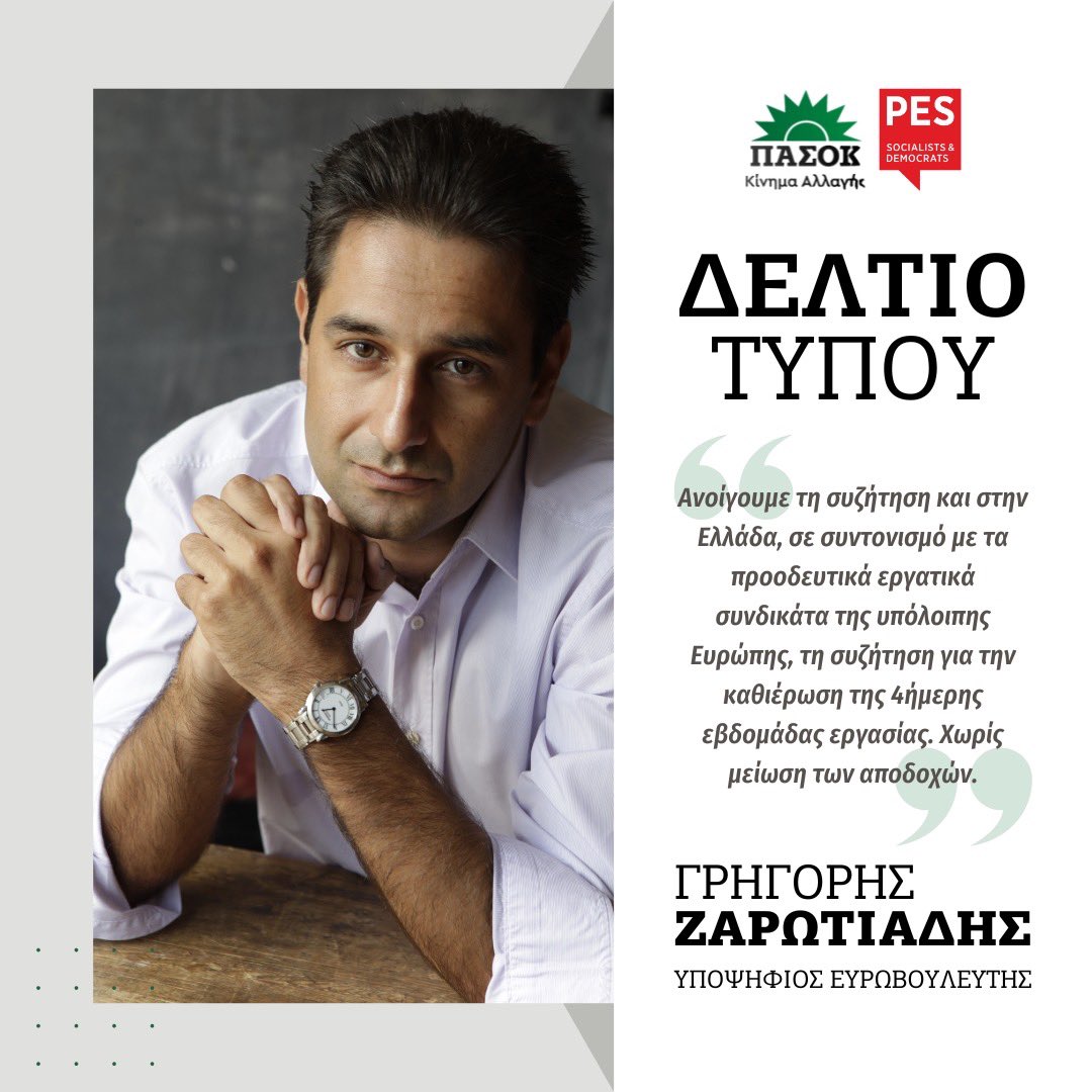 ✊🏼 Να συντονιστούμε με τα προοδευτικά εργατικά συνδικάτα της Ευρώπης
🟩 Είναι καιρός οι εργαζόμενοι στην πατρίδα μας να διεκδικήσουν το μερίδιο που τους αναλογεί από τον παραγόμενο πλούτο και την αύξηση της παραγωγικότητας.
#Zarotiadis #ευρωεκλογές2024