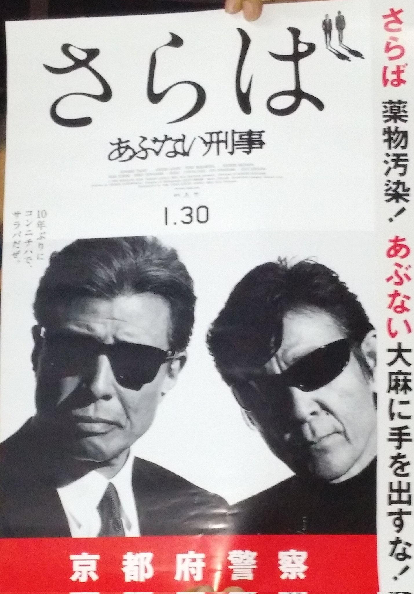 帰ってきたあぶない刑事 非売品 B1サイズポスター KYOHEI GOODS SPECIAL PRESENT!! ｜We love Kyohei