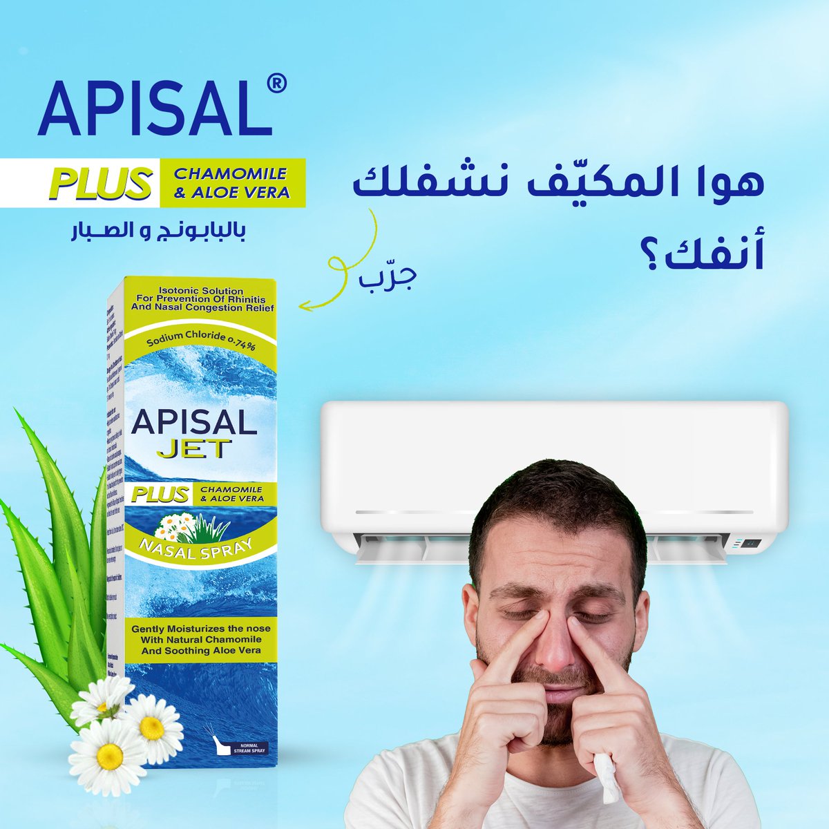 الجديد من أبيسال..... 🛒بخاخ محلول مياه البحر بمستخلصات الصبار والبابونج ، يساعد على إزالة احتقان الأنف بسرعة وتقليل أعراض الانسداد الأنفي في حالات نزلات البرد والتهاب الجيوب والتهاب الأنف التحسسي.  الصبار والبابونج ، المعروفان بخصائصهما المهدئة والمرطبة
 #Apisal #apisalplus