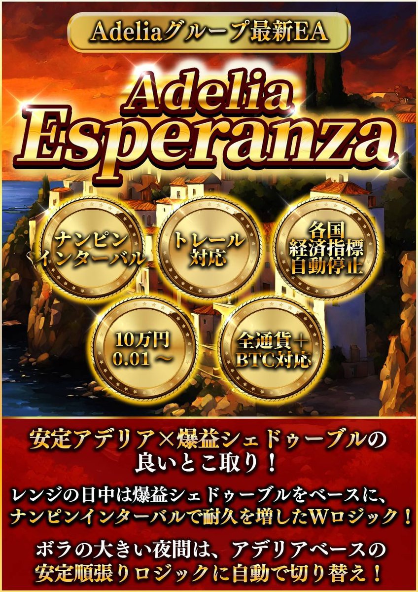 Adelia_Director's tweet photo. 安定アデリア×爆益シェドゥーブルのいいとこどり！
新作『Adelia Esperanza』配布開始します！

👑日中は爆益シェドゥーブルを踏襲したWロジック
👑夜間は安定アデリアをさらに改良した安定ロジック
👑トレール対応
👑国別経済指標前後自動停止
👑ナンピンインターバル
👑全通貨＋BTC対応

想定利率
0.01あたり日利2～3万円
リスク許容度に合わせて証拠金をご用意ください。
10万円0.01で爆益を狙うもよし、50万円0.01で堅実を狙うもよし！
50万円0.01でも月利100％想定となります。

ご利用希望の方は
・このアカウントのフォロー
・このポストのリポストとイイネ
上記のわかるスクショを添え、公式LINEまでご連絡をお願いいたします。

⏬公式LINE
https://t.co/2aVVIquuOq