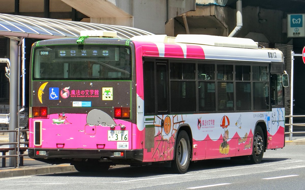江戸川区(魔法の文学館)[V-F657/V-D316/V-E482] #都営バス #ラッピング