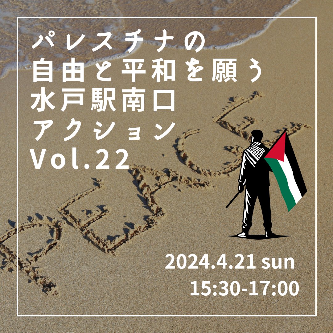 【2024.4.21 sun 15:30-17:00パレスチナの自由と平和を願う水戸駅南口アクション Vol.22】半年が経過しても止まらない無差別殺戮、どうしたら止まるのか？「今すぐ停戦！」を訴え、今週末もスタンディングします。
情報保障：筆談、スピーチ原稿（英文含）配布
 #CeasefireNOW 
 #StopGazaGenocide