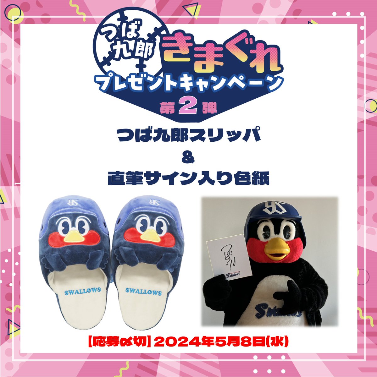 つば九郎気まぐれCP 第2弾💎 ＼ つば九郎の気まぐれで開催される
