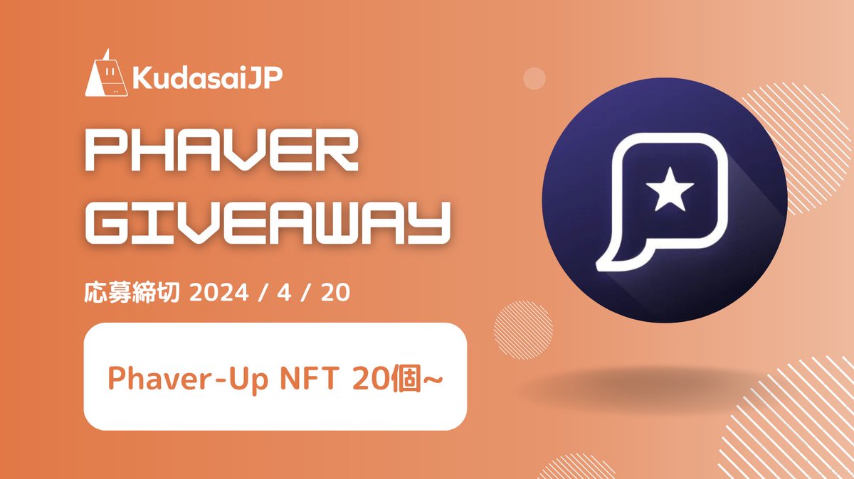 KudasaiJP x Phaver Giveaway!!

Phaver(@phaverapp)からPhaver-Up NFTを20個以上頂きました🔥 Phaver内のMKホルダーが加入できる、KudasaiJPコミュニティのメンバーが50人増える毎にKudasaiJP枠が1個増えます🚀 (最大5個)
パブリック10枠、KudasaiJP10-15枠となります。