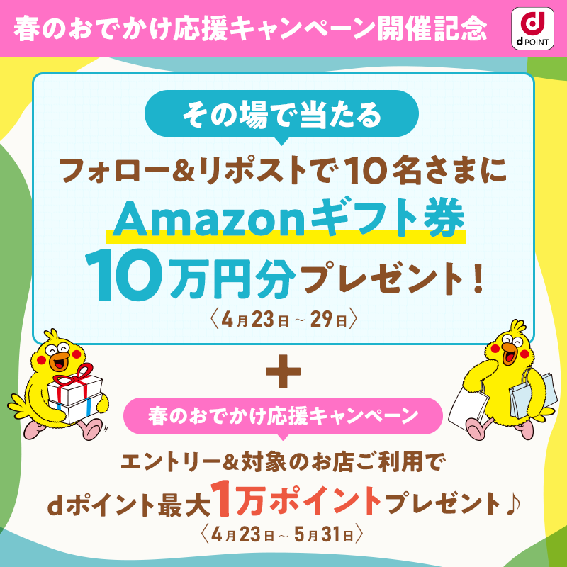 ✨#春のおでかけ応援キャンペーン 開催中✨​ 10名さまに​ Amazonギフト券10万円分プレゼント🎁​ 参加方法👇​ ① @dpoint_clubをフォロー​ ② 本投稿をリポスト​ ③ その場で結果が届く​ #dポイントでおでかけ を付けて、おでかけ予定の場所を教えて💬​ ​⚠️4/27 9:59迄