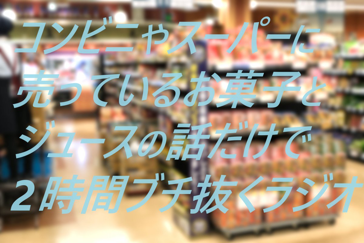 【お菓子とジュース】きょうはじめて聴く人でも気軽に参加できる食べ物ゲーム回です。ミクチャというアプリだと無料で観られます！ radiko.jp/#!/ts/OBC/2024… mixch.tv/u/16903258 #神尾サクラバシ919