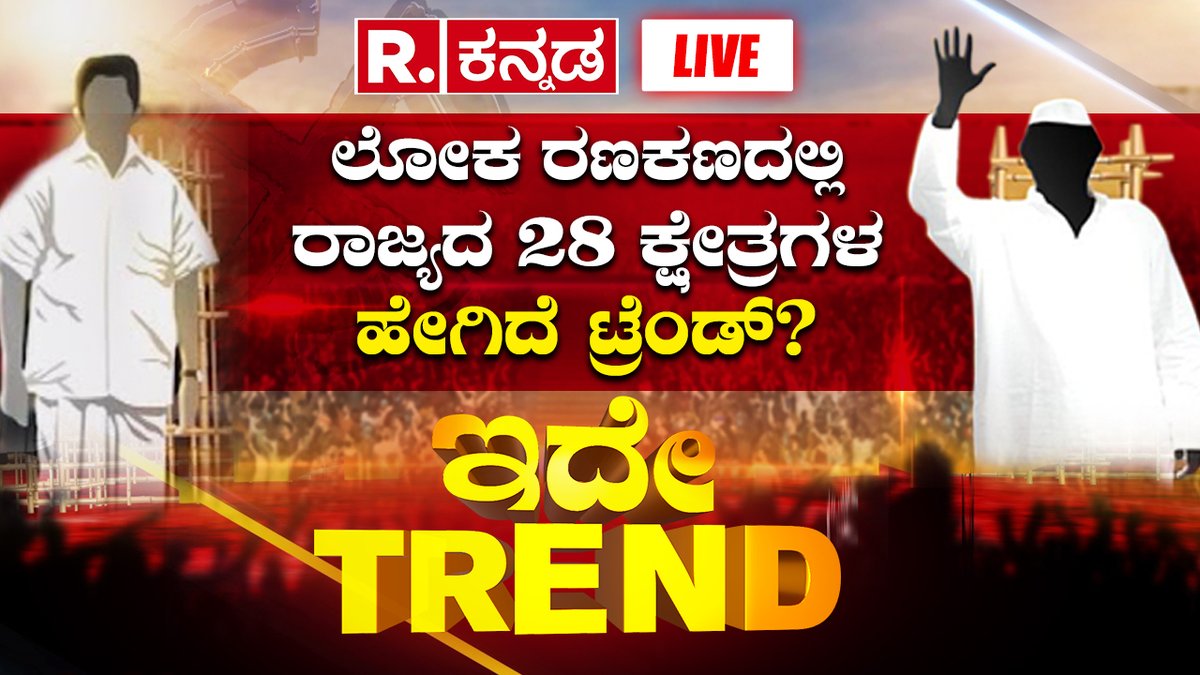 Lok Sabha Election 2024: Which Party Will Win In Karnataka | ಎರಡನೇ ಹಂತದ ಎಲೆಕ್ಷನ್​ ಕಣ ರಣರೋಚಕ! | Republic Kannada Ide Trend
.
WATCH #RepublicKannada LIVE: youtube.com/watch?v=HXk-Pk…
.
.
#bagalkot #belagavi #chikkodi #koppal #ballari #haveri #dharwad #uttarakannada #shivamogga #shimoga