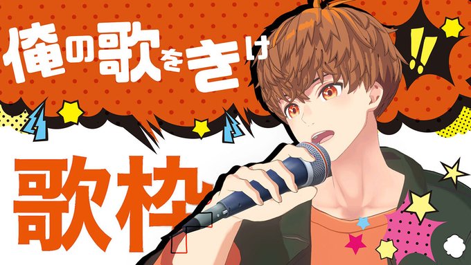 来週の歌枠はこれ!4/24 20時から!!シンプルに歌でなぐるから!【定期歌枠】俺の歌をきけ! 歌枠 #音歌ライブ #vtuber  より 