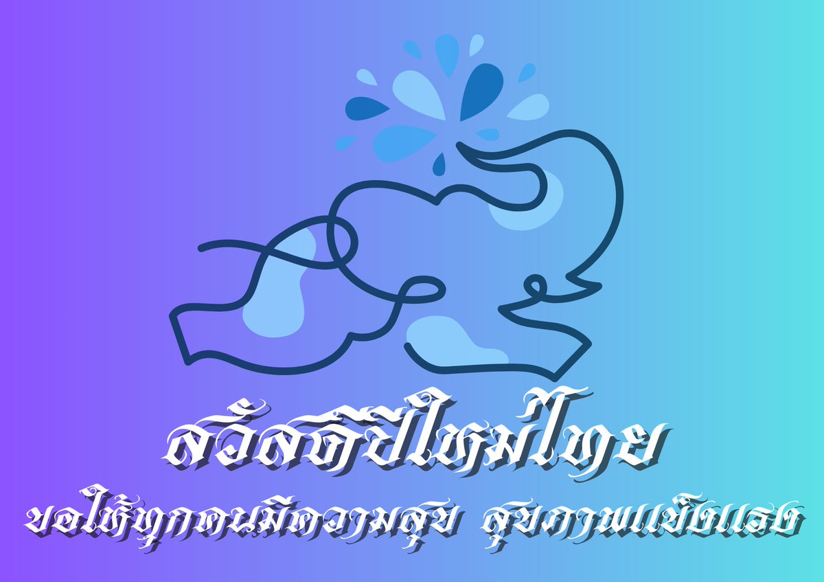 เข้าสู่ปีใหม่ไทยเรียบร้อยแล้ว ขออนุญาตสวัสดีปีใหม่ไทยกับทุกคนนะครับ ขอให้มีความสุข สุขภาพแข็งแรง รวยๆ 💕