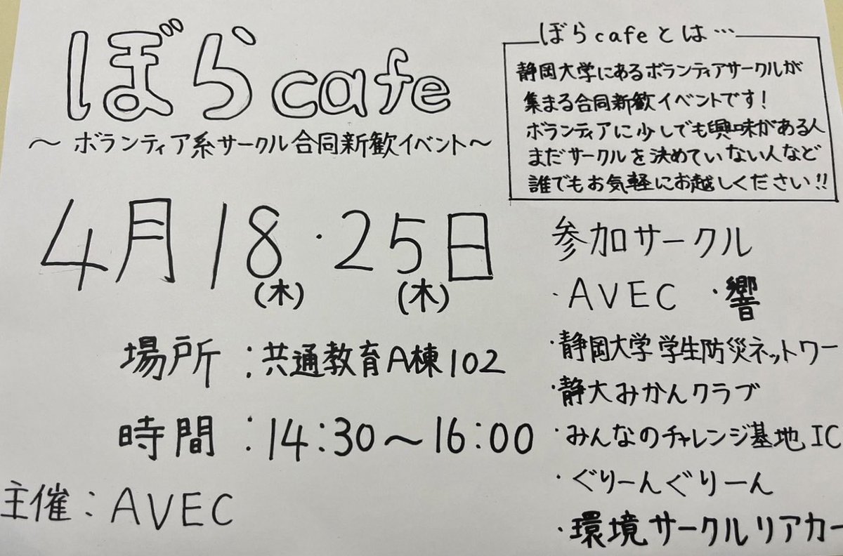 AVEC_ichomomi's tweet photo. #春から静大

「ぼらcafe」
明日4/18(木) 14:30～16:00
共通A棟102にて
ボランティア系サークルの
合同新歓イベントあります！！
文サ棟での活動と合わせて、こちらもぜひ遊びに来てください～！ https://t.co/xI4cuvIO2c