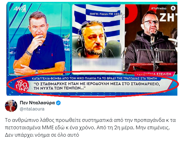 η Νταλαούρα διαμαρτύρεται ότι τα ΜΜΕ δεν παίζουν την είδηση ότι ήταν με πόρνη ο σταθμάρχης την ώρα του δυστυχήματος και ταυτόχρονα ότι τα ΜΜΕ προωθούν το ανθρώπινο λάθος. Εμ, αν ισχύει, η πόρνη δεν είναι ανθρώπινο λάθος; Ο Καραμανλής του την πήγε;