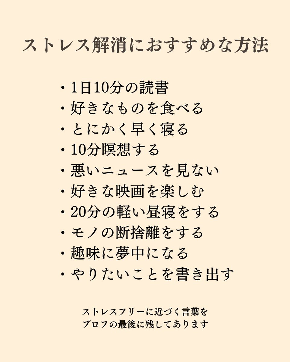 ストレス解消に...ストレスフリーに近づく考え方をプロフの最後に残してあります。