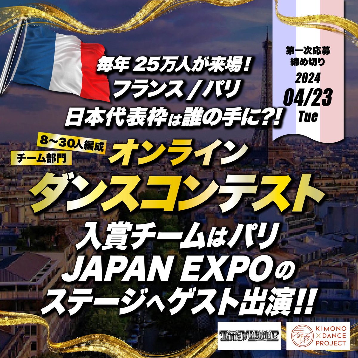 dance_bank's tweet photo. 日本代表チームは
誰の手に⁉️🚨🇯🇵

🇫🇷フランス/パリ🇫🇷
JAPAN EXPO
日本代表出演作品
オンラインチームコンテスト

＝＝＝＝＝＝＝＝＝＝

毎年25万人が来場！
フランス/パリ
🇯🇵日本代表出演作品🇯🇵
JAPAN EXPO 2024

👇

プロフィールをチェック!

#ダンス #ダンスコンテスト #expo #DANCEBANC https://t.co/kPV3JjpZVP