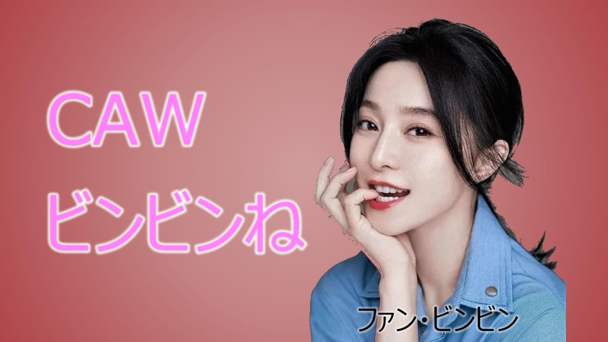 CAWがビンビンです🤩