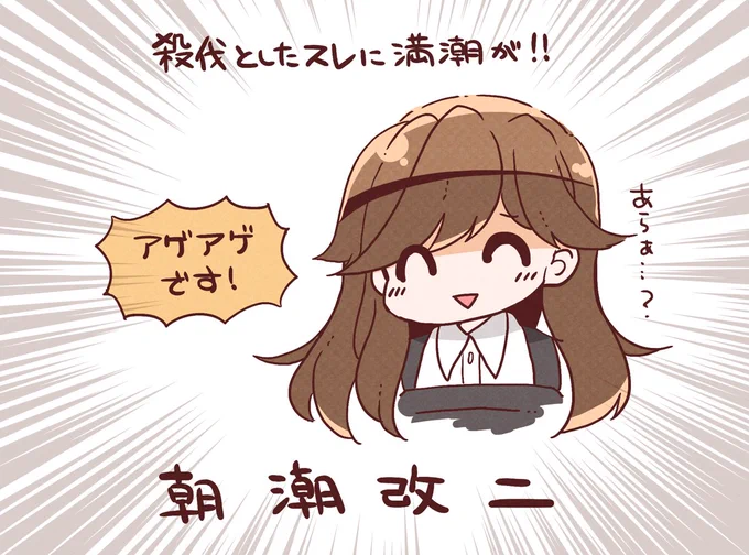 #無言で朝潮型をあげる見た人もやる 