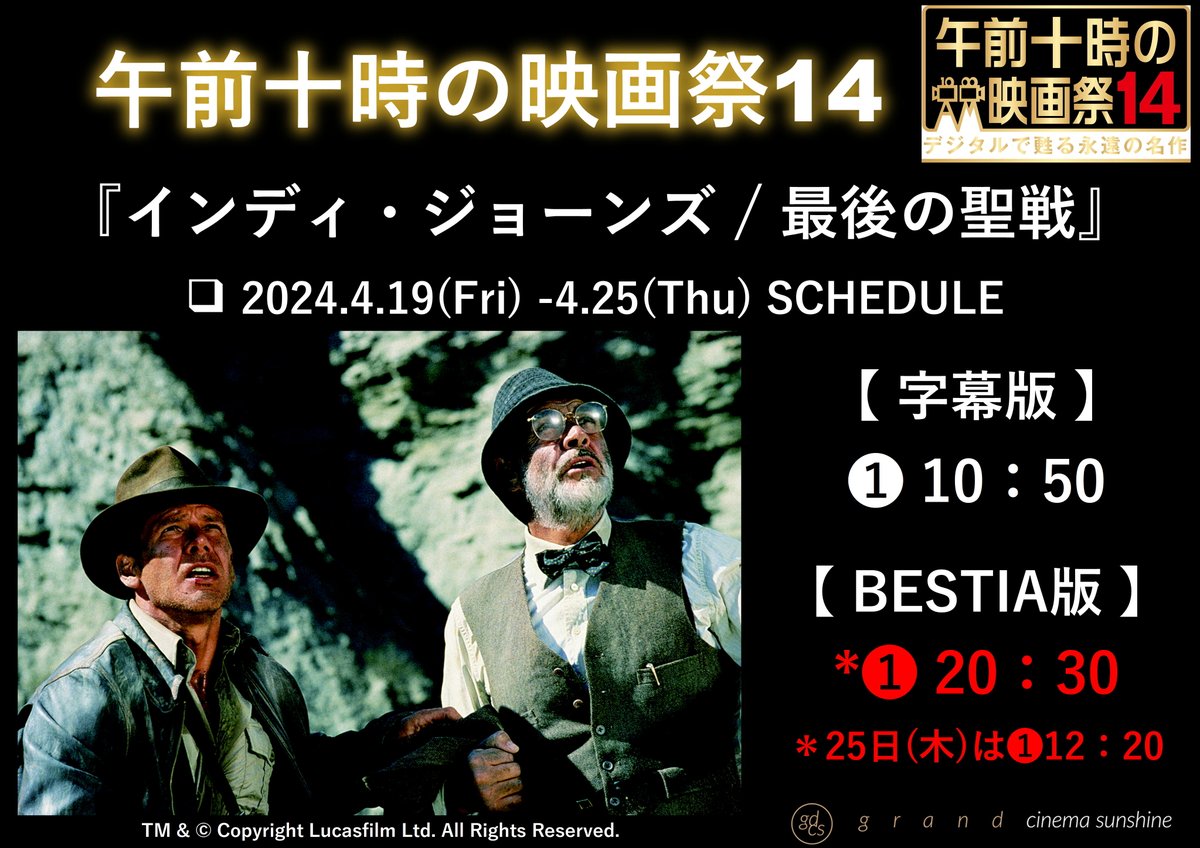 cs_ikebukuro's tweet photo. 【午前10時の映画祭】
『インディ･ジョーンズ / 最後の聖戦』
🐍𝟒.𝟏𝟗-𝟒.𝟐𝟓 𝐒𝐂𝐇𝐄𝐃𝐔𝐋𝐄

アクション･アドベンチャーの金字塔✨

シリーズ第三作目

少年時代のインディを
リヴァー･フェニックスが演じ、
インディの父親役に
ショーン･コネリーが登場🤩

説明不要の痛快娯楽作🤯 https://t.co/s8FSKBvM4D