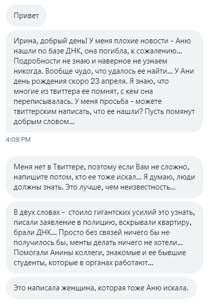 Вот такие новости про Анечку @foanka . Нашли. Погибла.... Помяните ее....