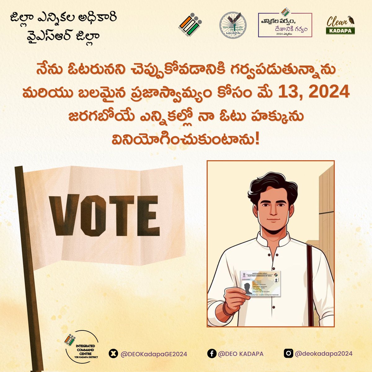 Celebrate your role as a voter and make your mark by exercising your voting privilege on May 13, 2024, in the #GeneralElection2024!

@CEOAndhra
@ECISVEEP
#CollectorKadapa
#ivote4sure
#ChunavKaParv
#DeshKaGarv
#YSRDistrict