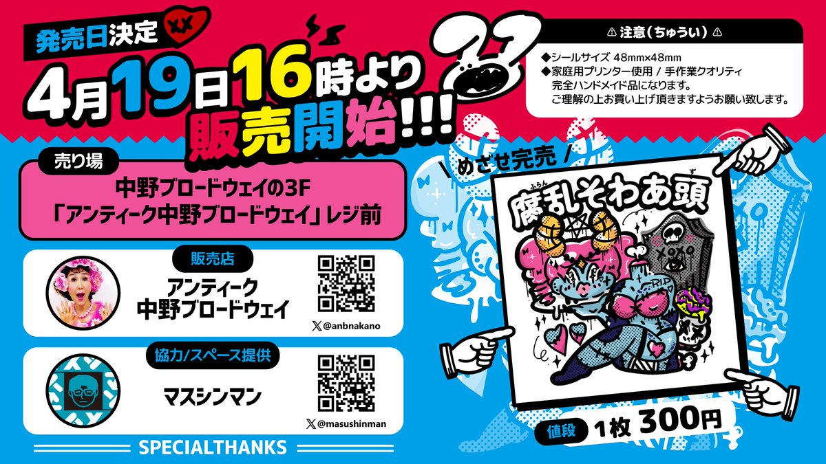 📢発売日が決定しました！

今週の金曜日19日の16時より
お店の場所は
中野ブロードウェイの3F
 「アンティーク中野ブロードウェイ」レジ前
マスシンマンさんのスペースにて一緒に置かせていただきます🧎
お近くに寄った際は、ぜひアンティーク中野ブロードウェイさんまでいってみてね！
めざせ完売♥