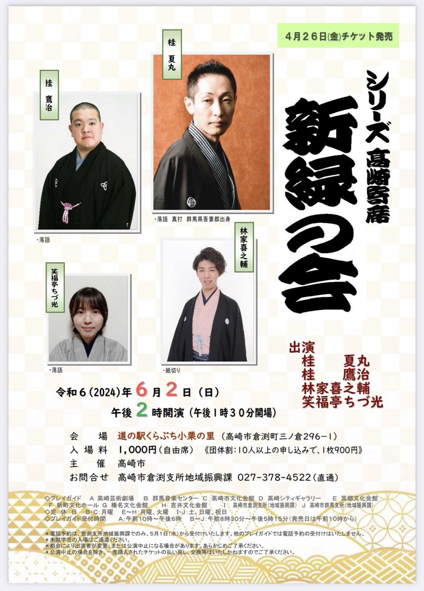 59815K's tweet photo. ◉令和6年6月2日（日）
14時開演（13時30分開場）
《シリーズ高崎寄席 新緑の会》

道の駅くらぶち小栗の里
〔群馬県高崎市倉渕町三ノ倉296-1〕

全席自由1000円
（未就学児は入場できません）

桂夏丸、桂鷹治、林家喜之輔、笑福亭 ちづ光
https://t.co/IxgArMaH6l

近いですので東吾妻の皆様もぜひ！ https://t.co/x66O4UiQtb
