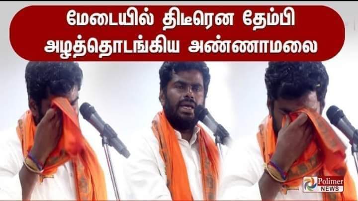 கையாலாகாதவனின் கடைசி ஆயுதம் கண்ணீர். ஒன்னு புழுகுவானுக. இல்லாட்டி அழுவானுக.