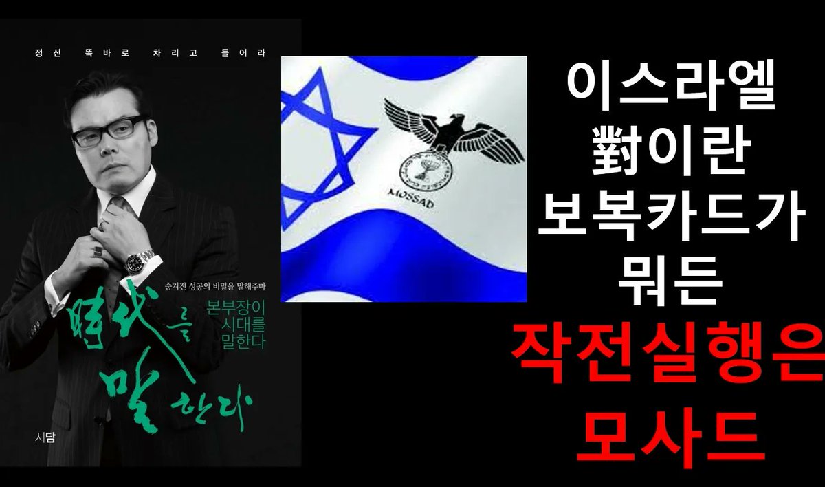 youtube.com/watch?v=USjlYp…
이스라엘의 대 이란 추가 보복카드가 뭐든 보복작전의 실행은 모사드가 담당할 것이다!  만일 전면전 발생시 세계경제 및 증시에는 치명적.