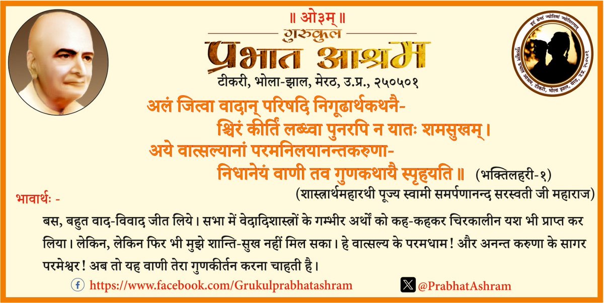 शास्त्रार्थमहारथी पूज्य स्वामी समर्पणानन्द सरस्वती जी महाराज (विद्यामार्तण्ड पं. बुद्धदेव विद्यालंकार) के द्वारा विरचित #भक्ति_लहरी का प्रथम श्लोक। <a href="/Dr_VMishra/">आचार्य वाचस्पति</a> <a href="/dr_satyapal/">Dr. Satya Pal Singh</a> <a href="/myogiadityanath/">Yogi Adityanath</a> <a href="/narendramodi/">Narendra Modi</a> <a href="/brdivyaranjan/">Divyaranjan</a>