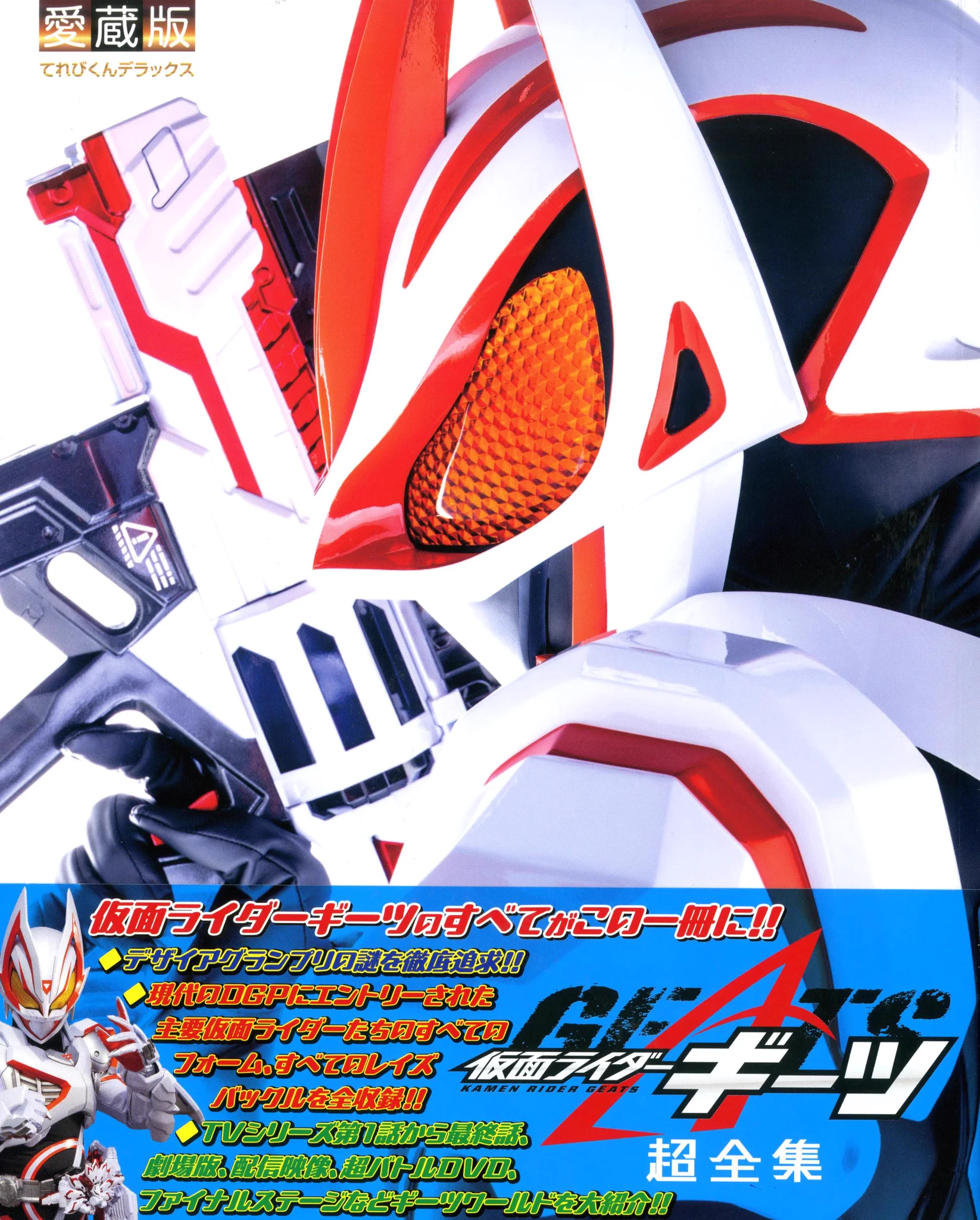 仮面ライダーギーツ　超全集BOX※一部のみ 仮面ライダーギーツ【東映公式】 on X: 