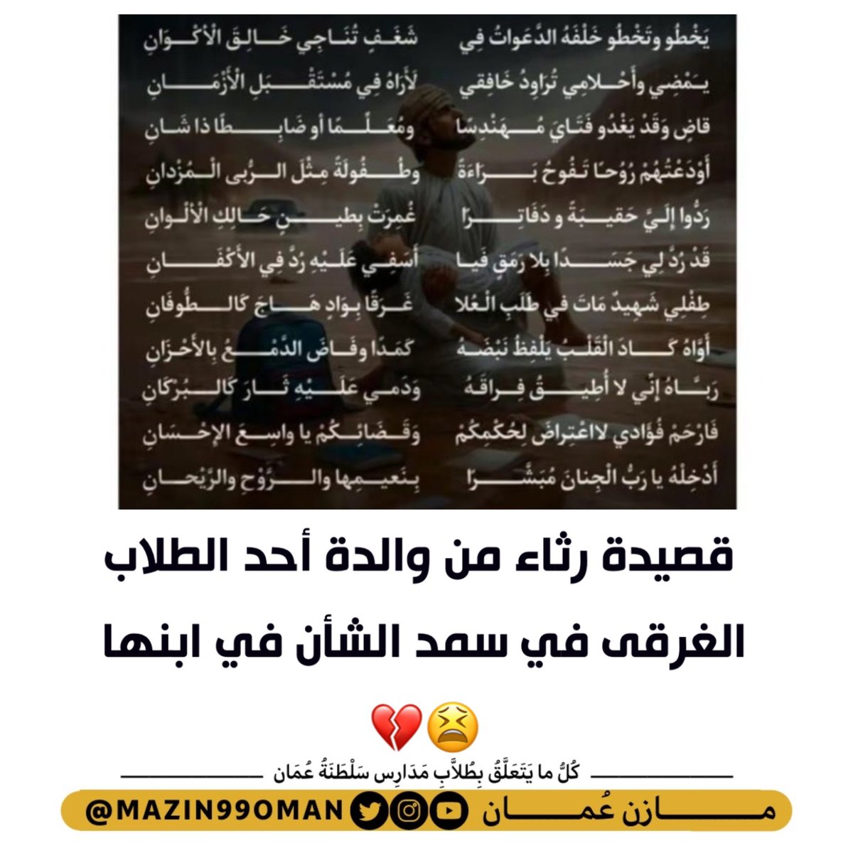 قصيدة رثاء من والدة أحد الطلاب الغرقى في سمد الشأن في ابنها😫💔

#منخفض_المطير 
🖊️: هاجر سالم البوسعيدية