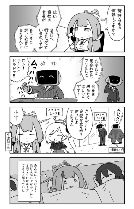 アルと麻雀の依頼 