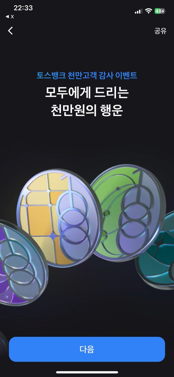 Upgrade_MyLife's tweet photo. 토스뱅크에서 4월 24일부터 26일까지 천만고객 달성 이벤트를 진행합니다.

3일동안 추첨을 통해 1,000만원을 주는 이벤트네요.

아래 링크에서 참여해보세요!
➡️https://t.co/Zohx1jopC9

그리고 다른사람 링크로 여러번 참여가 가능하니까 답글로 링크 남겨주세요! https://t.co/wbRE86EkLX