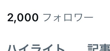 フォロワー様2000人達成😭㊗️🎉
ありがとうございます😭

あと1000人で顔出しデビューですので、拡散の方、これからもよろしくお願いしますm(_ _)m✨✨
#フォロバ100
#拡散RT希望