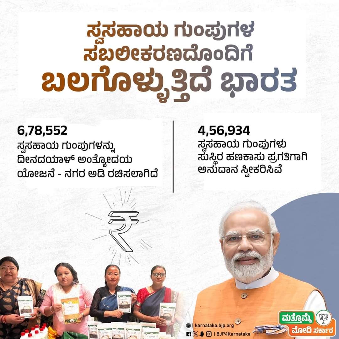 ದೀನದಯಾಳ್ ಅಂತ್ಯೋದಯ ಯೋಜನೆಯಡಿ ಸ್ವಸಹಾಯ ಗುಂಪುಗಳ ಕೌಶಲ್ಯಾಭಿವೃದ್ಧಿ ಮೂಲಕ ಮಹಿಳೆಯರನ್ನು ಸಬಲೀಕರಣಗೊಳಿಸುತ್ತಿದೆ ಮೋದಿ ಸರ್ಕಾರ. 

#PhirEkBaarModiSarkar
#AbkiBaar400Paar
#ಮತ್ತೊಮ್ಮೆಮೋದಿಸರ್ಕಾರ