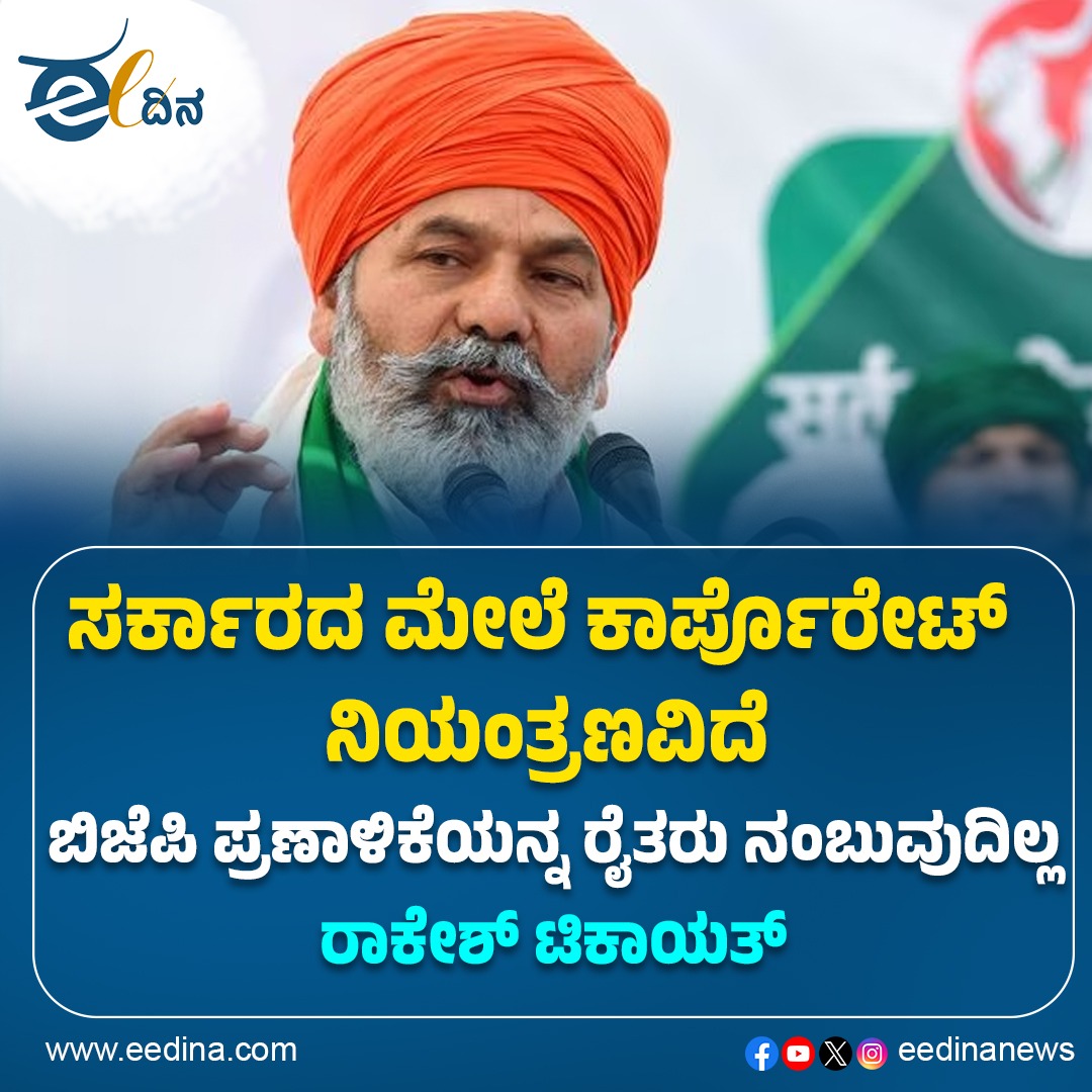 eedinanews's tweet photo. ಸರ್ಕಾರದ ಮೇಲೆ ಕಾರ್ಪೊರೇಟ್ ನಿಯಂತ್ರಣವಿದೆ; ಬಿಜೆಪಿ ಪ್ರಣಾಳಿಕೆಯನ್ನ ರೈತರು ನಂಬುವುದಿಲ್ಲ: ರಾಕೇಶ್ ಟಿಕಾಯತ್
#NarendraModi #BJPGovernment #Siddaramaiah #DKShivakumar #former #rakeshtikayat #panjab #delli https://t.co/V13rwKUPNx