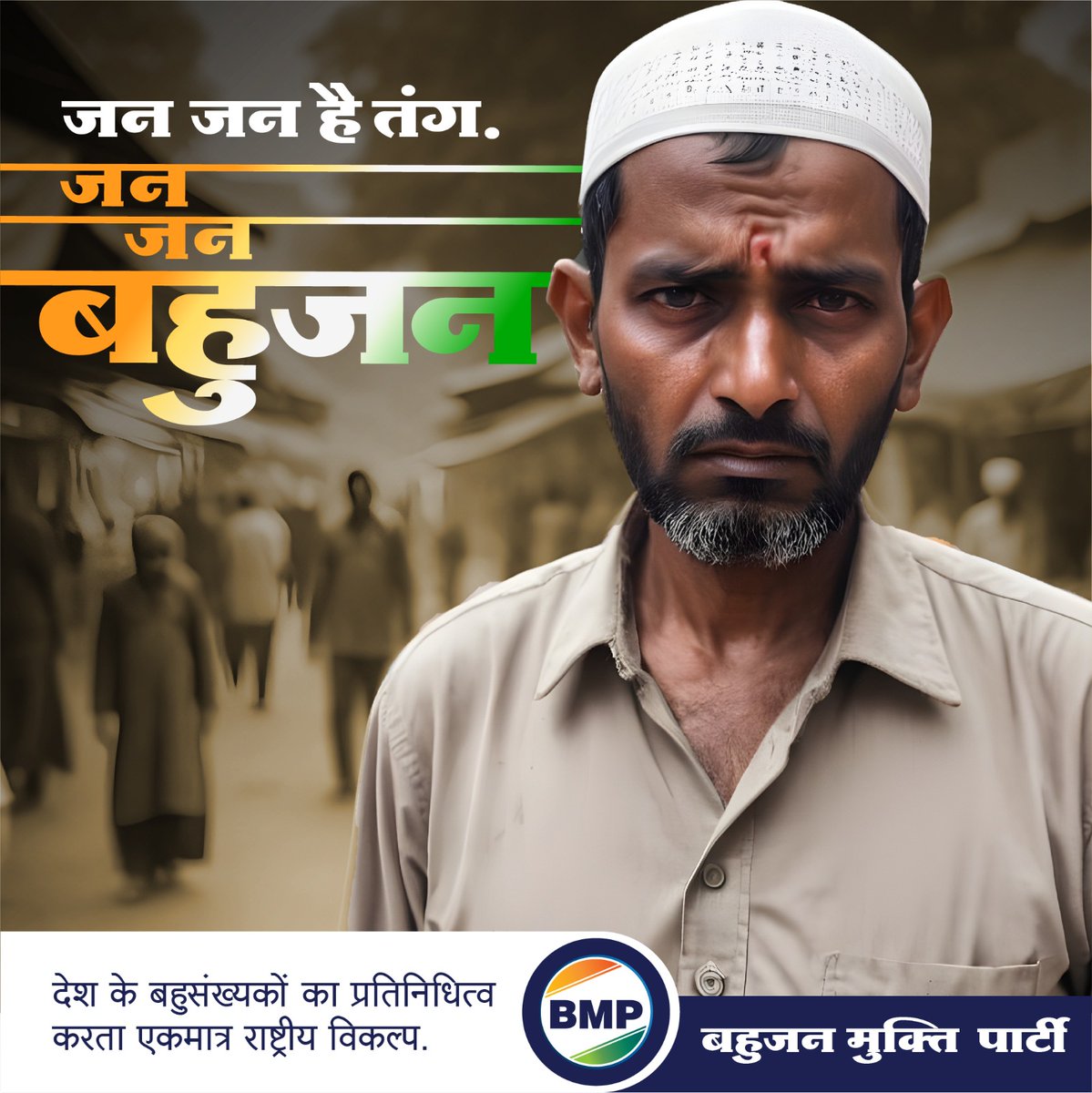 जन है तंग,
जन-जन बहुजन.

देश के बहुसंख्यकों का प्रतिनिधित्व करता एकमात्र राष्ट्रीय विकल्प- बहुजन मुक्ति पार्टी.

#BahujanMuktiParty