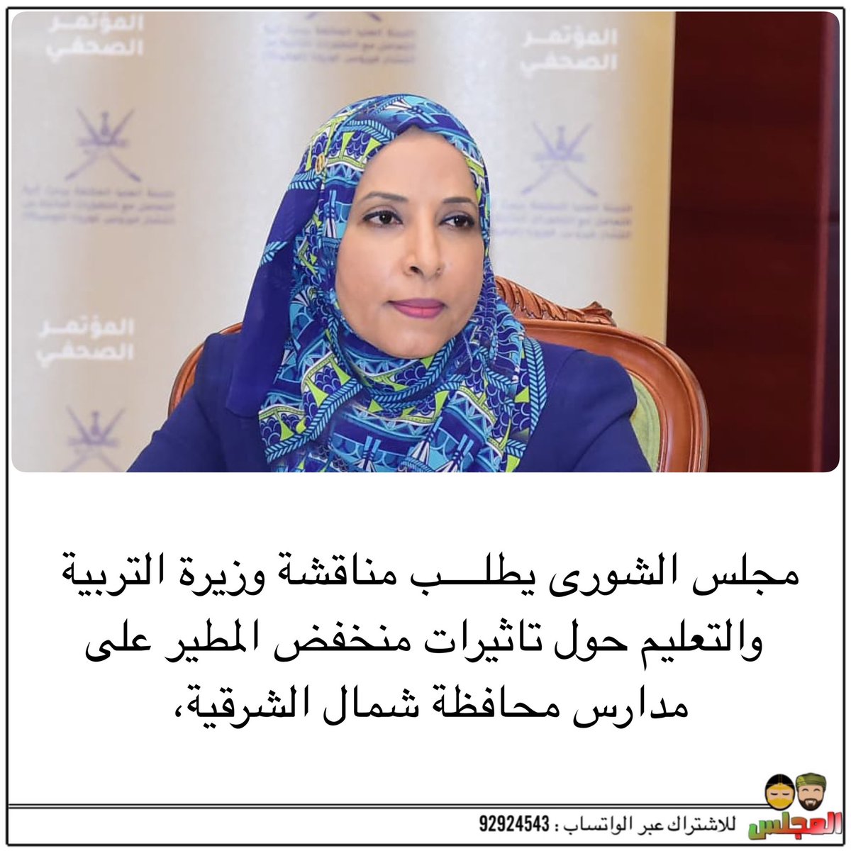 مجلس الشورى يطلب مناقشة وزيرة التربية والتعليم حول تاثيرات منخفض المطير على مدارس محافظة شمال الشرقية