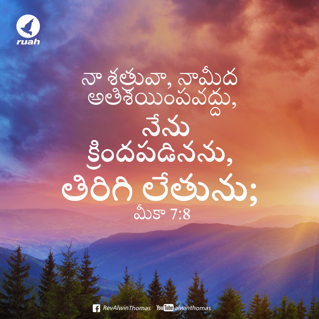 Micah 7:8 - 'Do not gloat over me, my enemy! Though I have fallen, I will rise.'

#dailyverse #dailymanna #dailybread #dailyquotes #promiseword #ruah #ruahministries #ruahtv #awinthomas #ruahrevivalcenter #bibleverse