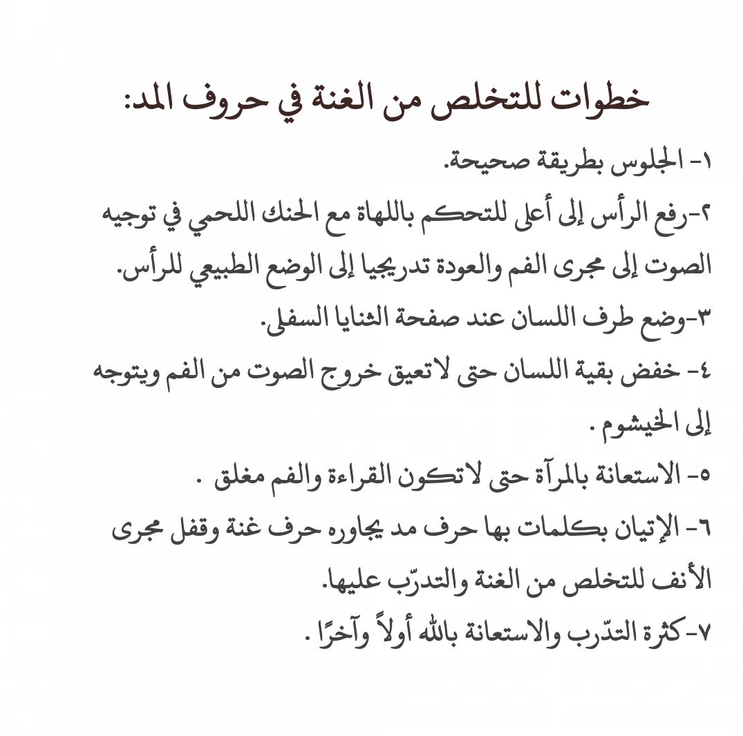 doaa20114's tweet photo. 📌خطوات للتخلص من الغنة في حروف المد أثناء قراءة القرآن: https://t.co/cPuwT5B6uI